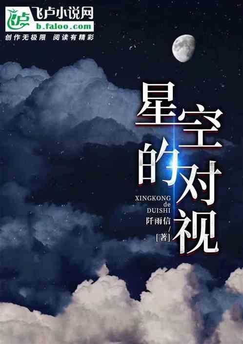 星空的对视