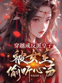 穿越成反派皇子，被女主偷听心声