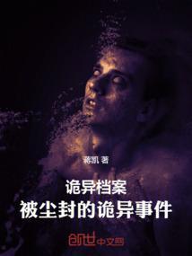 诡异档案：被尘封的诡异事件