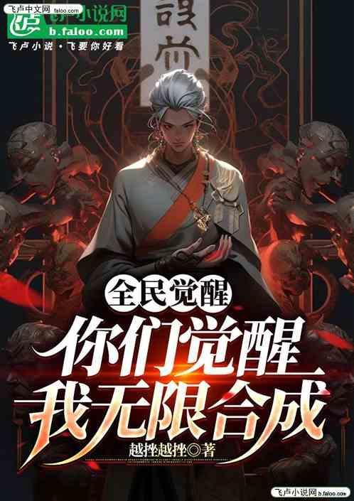 全民觉醒：你们觉醒，我无限合成