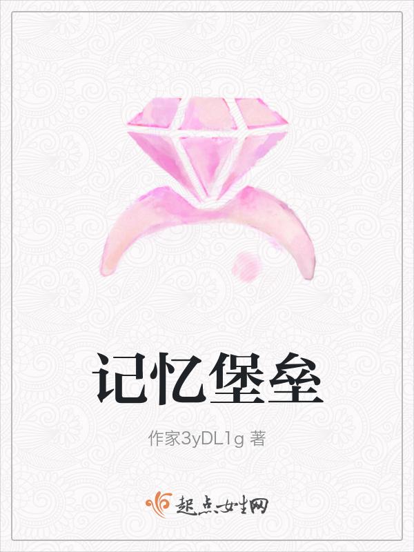 记忆堡垒