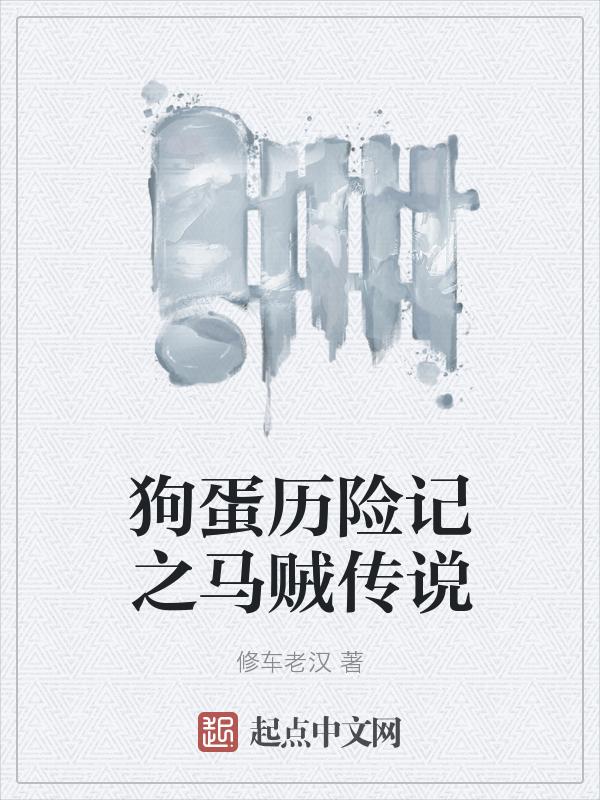 狗蛋历险记之马贼传说