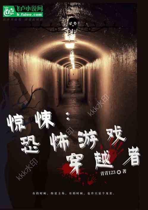 惊悚：恐怖游戏穿越者