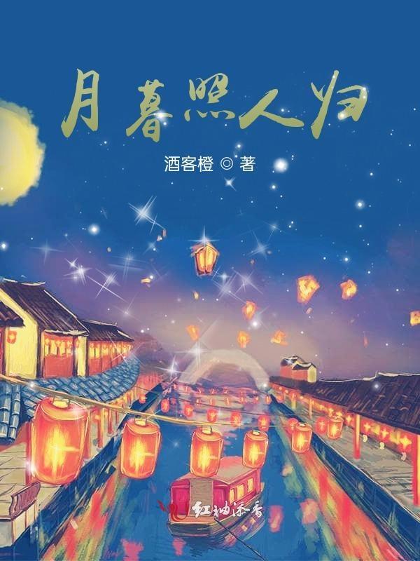 月暮照人归