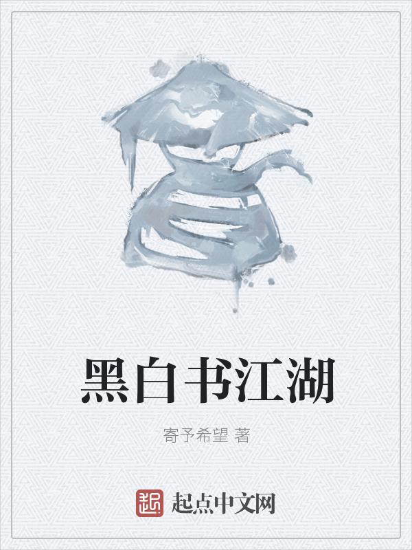 黑白书江湖