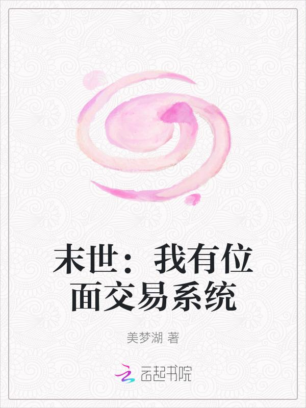 末世了还茶我？交易系统带我建国