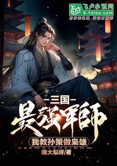 三国：最强军师，我教孙策做枭雄