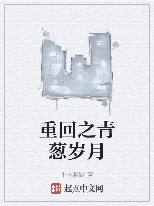 重回之青葱岁月