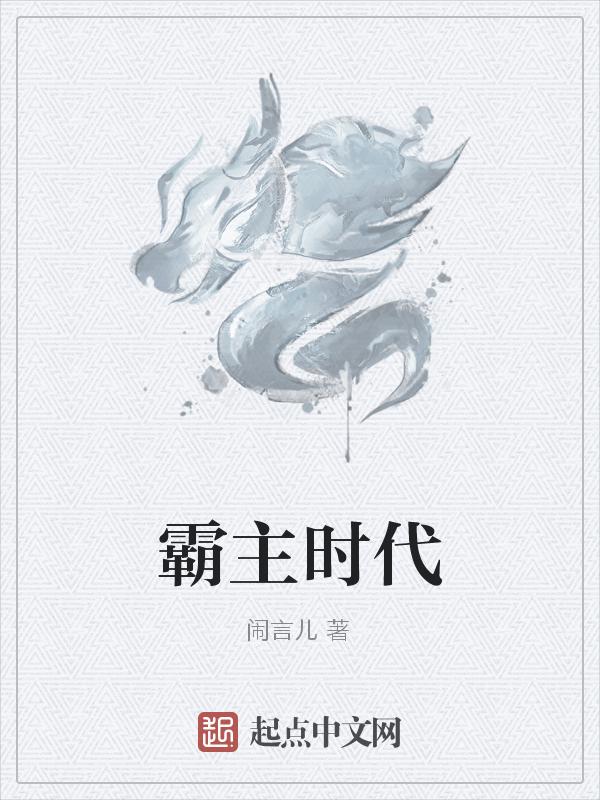 霸主时代