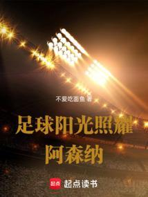 足球：阳光照耀阿森纳