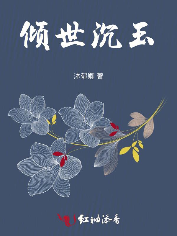 倾世沉玉